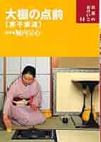 お茶のおけいこ　２６冊　堀内宗心 Amazon.co.jp: 基本のけいこ―表千家流 (お茶のおけいこ) : 宗心